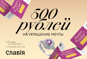 Happy Ticket возвращаются — это ваш шанс! В магазинах Славия вас ждёт бонус