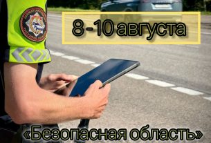 С 8 по 10 августа ГАИ Витебской области проведет профилактическое мероприятие «Безопасная область»
