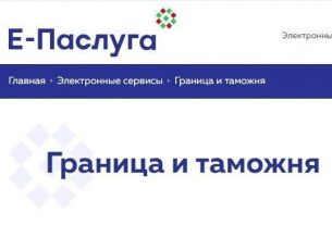 Получение сведений о пересечении Государственной Границы доступно в режиме онлайн через портал «Е-Паслуга»