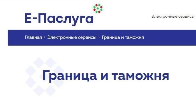 Получение сведений о пересечении Государственной Границы доступно в режиме онлайн через портал «Е-Паслуга»