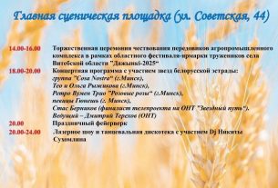 Стала известна подробная программа областного фестиваля-ярмарки тружеников села "Дажынкi-2025"