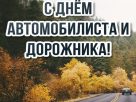 Сегодня – День автомобилиста и дорожника. Поздравляем! Сегодня – День автомобилиста и дорожника. Поздравляем!