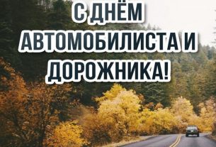 Сегодня – День автомобилиста и дорожника. Поздравляем!