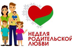 Какие мероприятия пройдут в рамках Недели родительской любви в Поставах?
