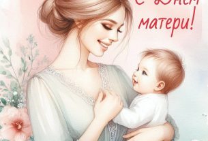 Поздравляем с Днем матери!