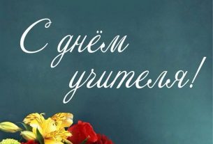 С Днём учителя!