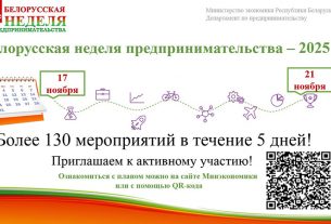 Белорусская неделя предпринимательства пройдет с 17 до 21 ноября