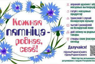 Реализуется общереспубликанский проект «Кожная пятнiца — роднае, сваё!»