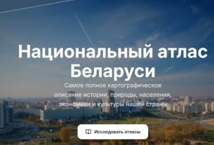 Национальный атлас Беларуси теперь доступен в электронном формате