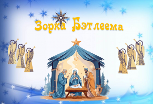 Юные артисты из Поставского района заняли призовые места в фестивале «Зорка Бэтлеема»