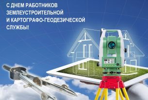 Сегодня — День землеустроительной и картографо-геодезической службы
