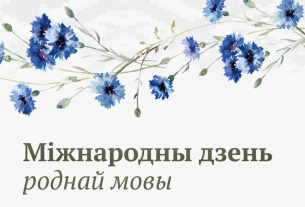 21 лютага ва ўсім свеце адзначаецца Міжнародны дзень роднай мовы