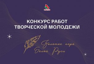 Объявлен конкурс работ творческой молодёжи «Золотое перо «Белой Руси»-2026»