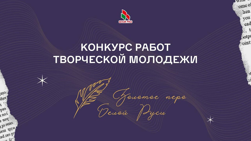 Объявлен конкурс работ творческой молодёжи «Золотое перо «Белой Руси»-2026»