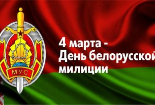 С Днём белорусской милиции!