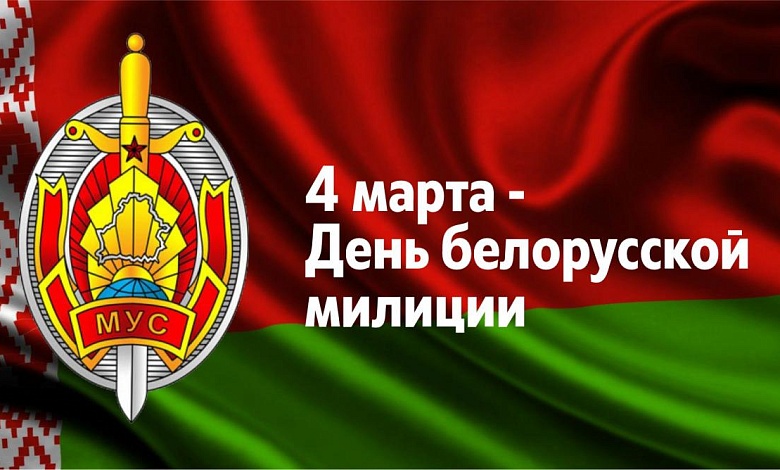 С Днём белорусской милиции!
