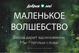 Весна возвращается с теплом: аптеки сети «Добрыя лекi» запускают вторую волну проекта эмоциональной поддержки