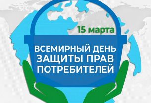 Ежегодно 15 марта отмечается Всемирный день защиты прав потребителей