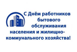 С Днём работников бытового обслуживания населения и жилищно-коммунального хозяйства!