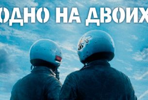 30 апреля в национальный прокат Беларуси выходит художественный фильм «Одно на двоих»