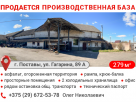 Продается производственная база по адресу: г. Поставы, ул. Гагарина, 89а