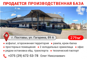 Продается производственная база по адресу: г. Поставы, ул. Гагарина, 89а