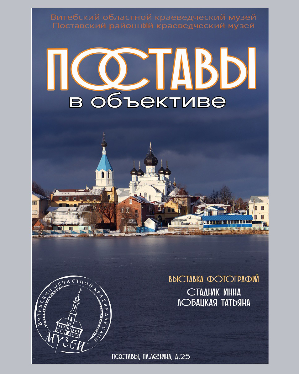«Поставы в объективе»: фотовыставка Татьяны Лобацкой и Инны Стадник, которая заставит влюбиться в Поставы
