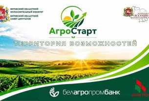 «АгроСтарт. Территория возможностей» — под таким названием в Витебске прошёл областной форум