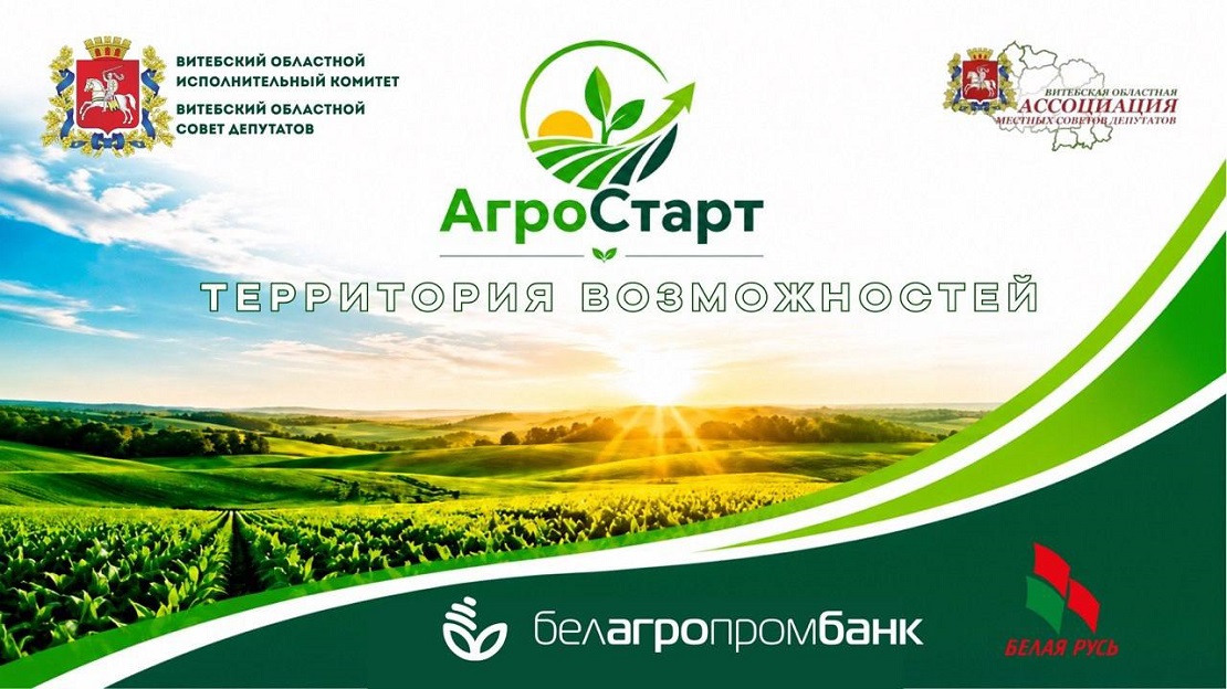 «АгроСтарт. Территория возможностей» — под таким названием в Витебске прошёл областной форум