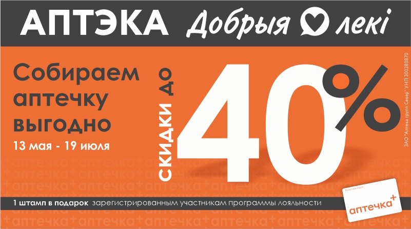 Лето близко. Ваша аптечка готова? Скидки до 40% по акции «Собираем аптечку»