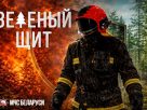 С 18 мая по 22 мая на Поставщине пройдет специальное профилактическое мероприятие «Зеленый щит» С 18 мая по 22 мая на Поставщине пройдет специальное профилактическое мероприятие «Зеленый щит»
