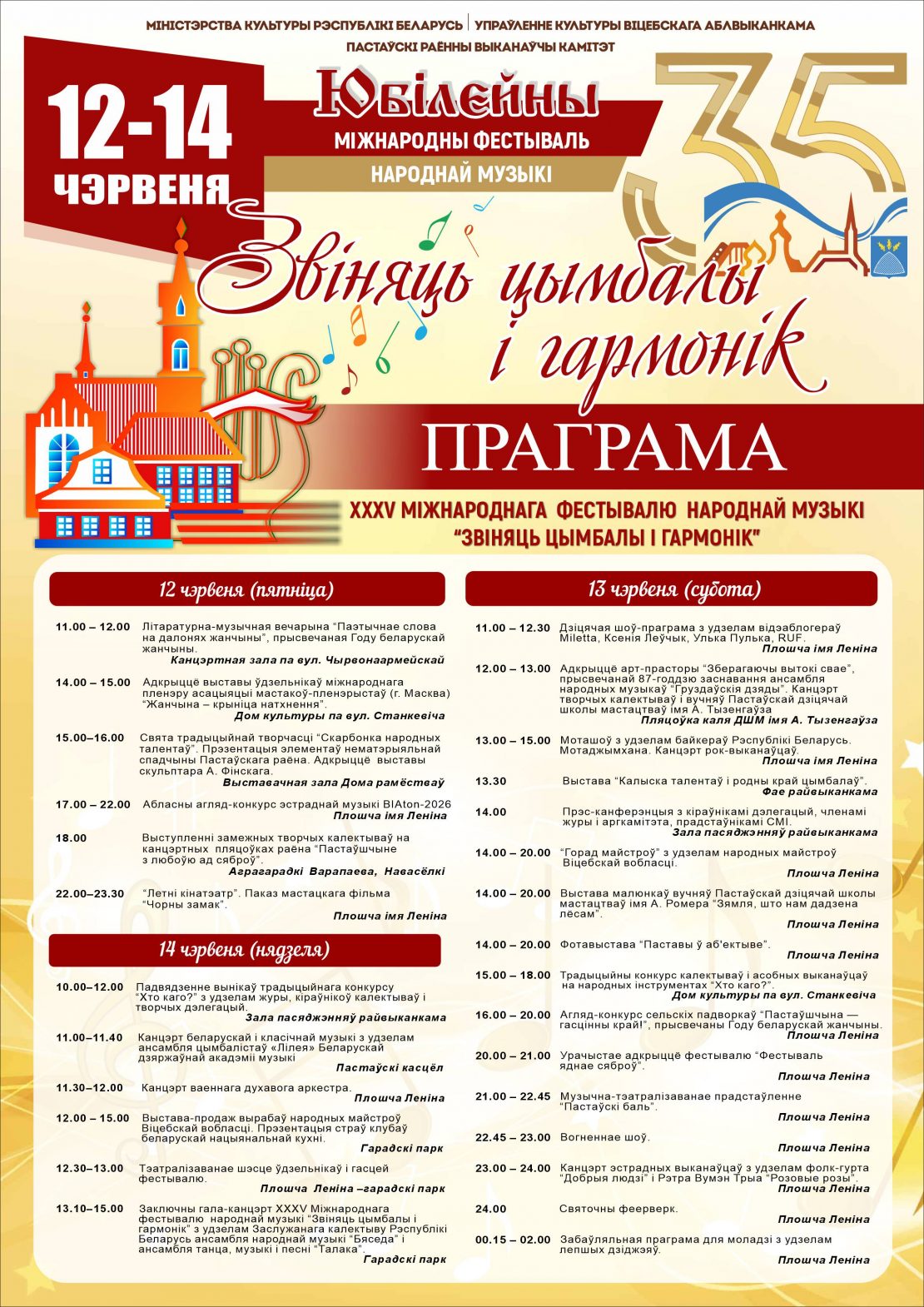 Міжнародны фестываль народнай музыкі «Звіняць цымбалы і гармонік» пройдзе ў Паставах 12-14 чэрвеня