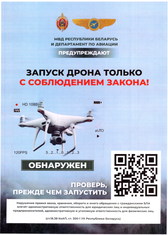 Милиция напоминает об ответственности за незаконные действия в отношении беспилотных летательных аппаратов