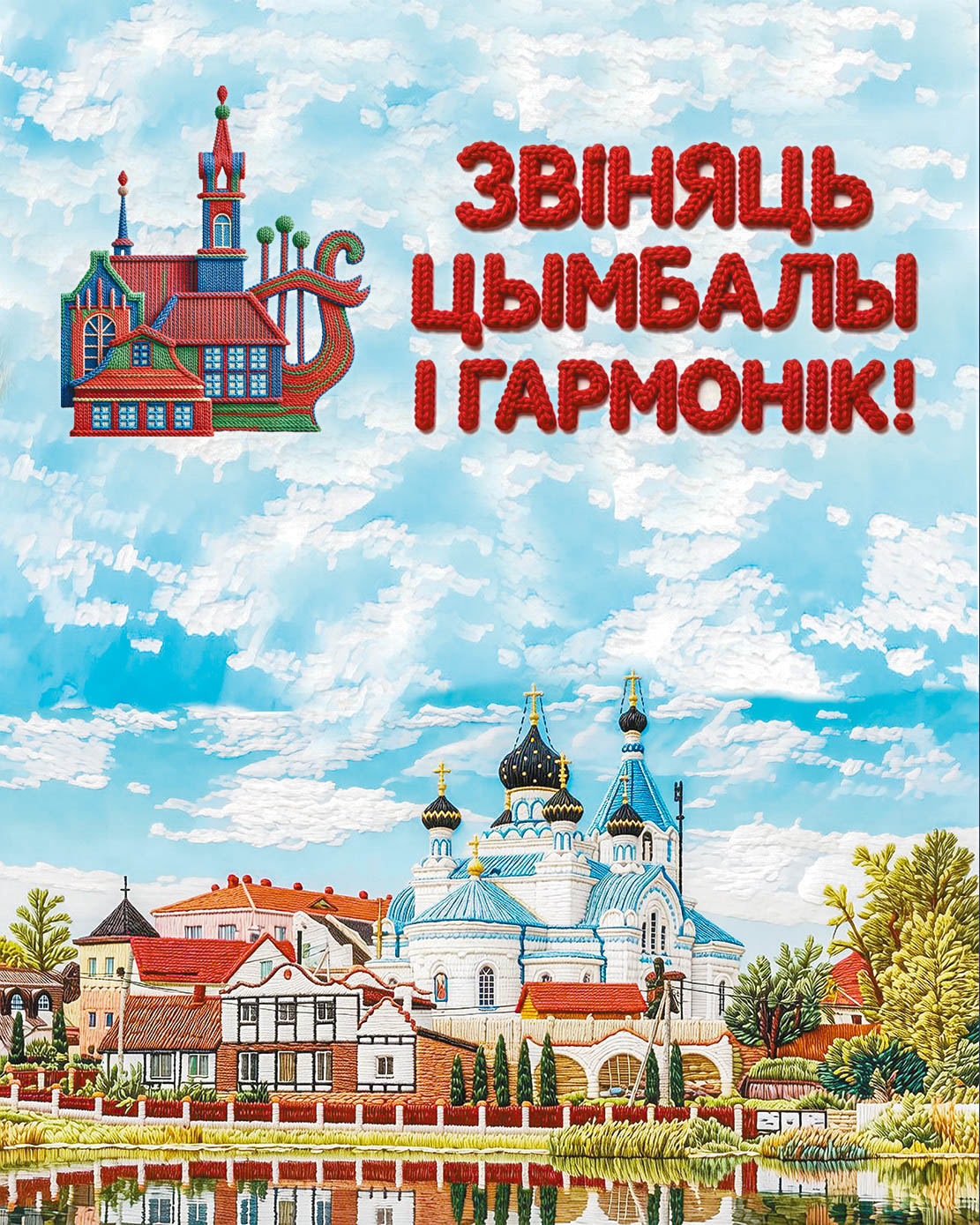 Віншуем з XXXV Міжнародным фестывалем народнай музыкі «Звіняць цымбалы і гармонік»!
