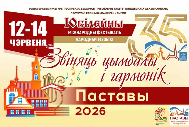 Три дня в сердце культуры: чем удивит юбилейный фестиваль «Звіняць цымбалы і гармонік» в Поставах