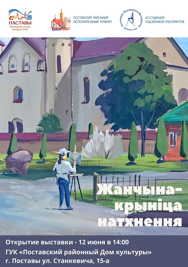 В Поставском районе проходит международная экспедиция художников-пленэристов из РФ