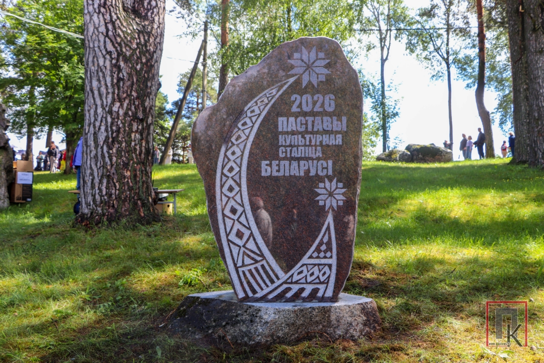 В горпарке открыли памятный знак «Поставы. Культурная столица Беларуси — 2026»