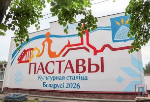 Фасад Дома культуры в Поставах украсил мурал «Поставы. Культурная столица-2026»