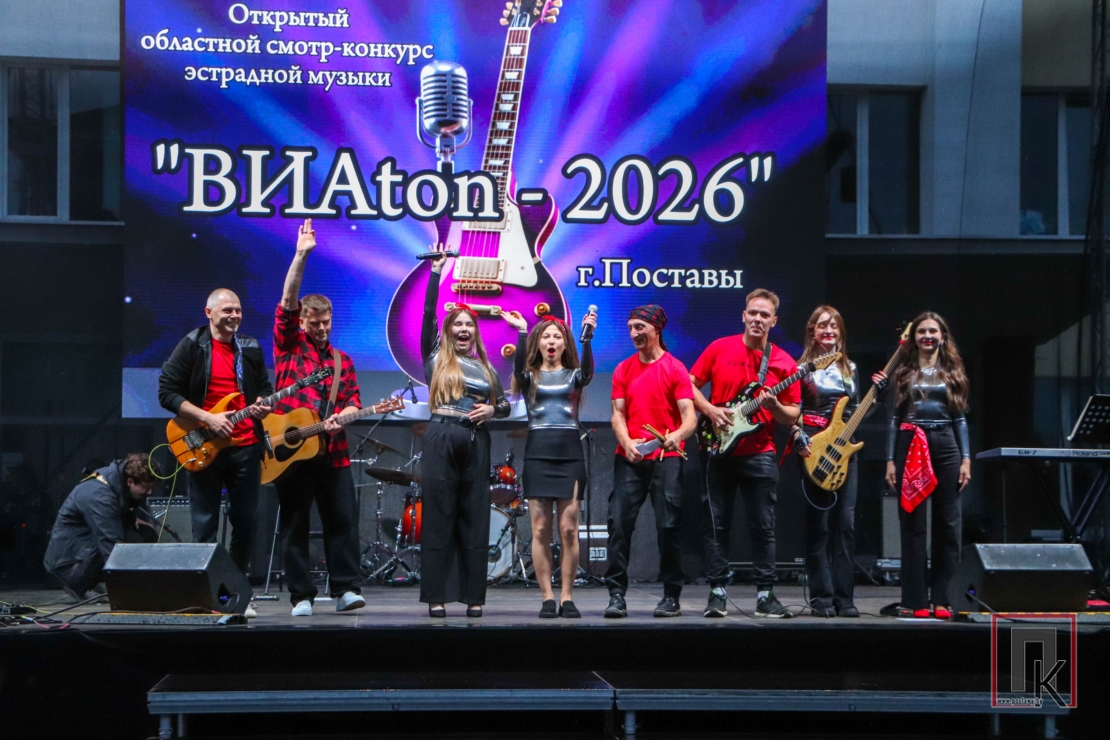 Гран-пры абласнога агляду-конкурсу «ВIАton-2026» — у группы «Свободный стиль» з Валкавыска