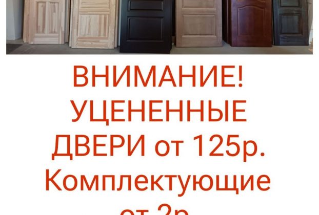 УЦЕНКА! Межкомнатные двери из массива сосны с незначительными дефектами от производителя (г. Поставы)