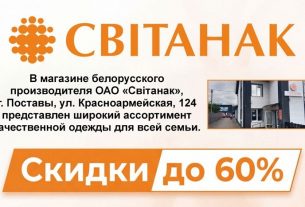 В магазине "Світанак" — скидки до 60 % на одежду для всей семьи!