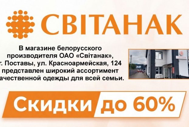 В магазине "Світанак" — скидки до 60 % на одежду для всей семьи!