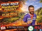 Идет регистрация на "Твой Забег" в рамках MankoFest, который пройдет 1 августа Идет регистрация на "Твой Забег" в рамках MankoFest, который пройдет 1 августа