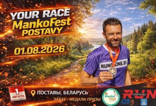 Идет регистрация на "Твой Забег" в рамках MankoFest, который пройдет 1 августа