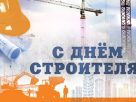 Поздравляем с Днём строителя!