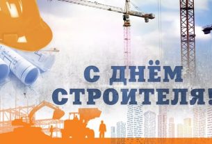 Поздравляем с Днём строителя!