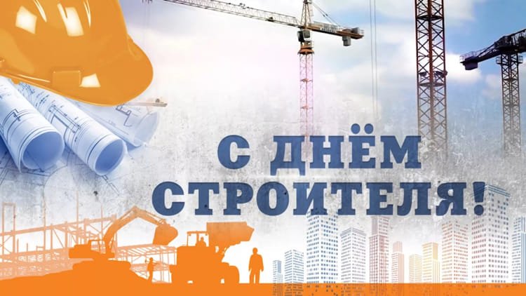 Поздравляем с Днём строителя!