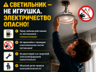 Светильник – не игрушка: соблюдайте правила электробезопасности в быту Светильник – не игрушка: соблюдайте правила электробезопасности в быту