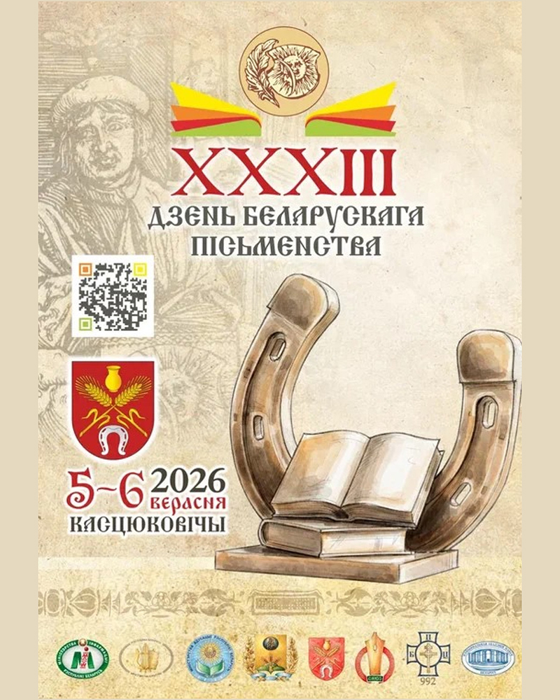 У Касцюковічах адбудзецца XXXIII Дзень беларускага пісьменства