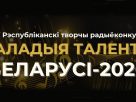 Прием заявок на радиоконкурс "Маладыя таленты Беларусі" начнется 1 октября Прием заявок на радиоконкурс "Маладыя таленты Беларусі" начнется 1 октября